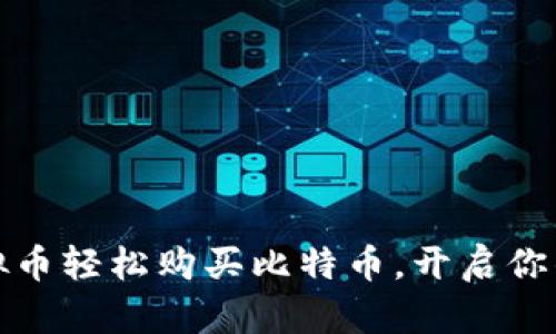 如何用虚拟币轻松购买比特币，开启你的投资之旅