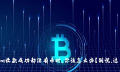 当你的Tokenim收款成功却没有币时，你该怎么办？