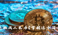 如何将Tokenim轻松兑换成人民币？掌握这个简单流