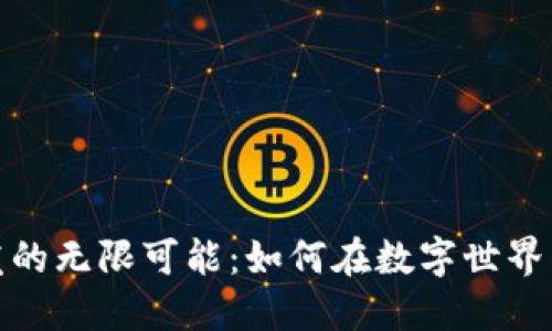 探索虚拟币游戏开发的无限可能：如何在数字世界中打造您的创意理想