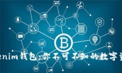 揭秘真版Tokenim钱包：你不可不知的数字资产管理