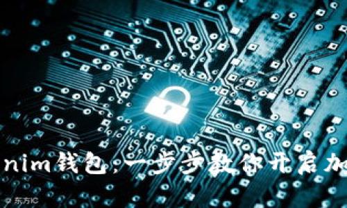 轻松下载Tokenim钱包：一步步教你开启加密货币新世界