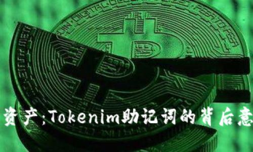 保护你的数字资产：Tokenim助记词的背后意义与使用方法