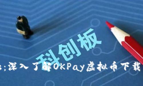 掌握未来金融：深入了解OKPay虚拟币下载及其潜在机会