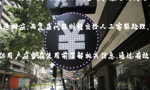 关于Tokenim是否有客服这个问题，首先需要了解Tokenim是一种数字资产管理平台或服务，那么支持用户的客户服务对于维持用户体验和用户信任至关重要。

Tokenim客服的存在与否
在这个数字经济快速发展的时代，用户在选择一个平台进行数字资产交易或管理时，往往会关心平台是否提供快速有效的客户服务。Tokenim作为一个数字资产管理平台，也不例外。一般来说，优质的平台会提供多种客户支持渠道，包括在线客服、电话支持、电子邮件支持和FAQs。

如何联系Tokenim客服
如果Tokenim提供客服，用户通常可以通过其官方网站获取联系信息。有些平台会设有实时聊天功能，用户可以直接与客服代表沟通，获得即时帮助。如果没有实时聊天，用户还可以通过发送电子邮件或填写联系表单获取支持。此外，许多平台在社交媒体平台上也设有客户服务账号，可以通过这些渠道提交问题。

Tokenim客户支持的响应时间
用户常常会关心客服的响应时间。一个高效的客户支持团队应该能够在较短时间内回应用户的询问，尤其是在用户遇到紧急问题时，快速的响应能极大提升用户满意度。一般而言，工作日的响应速度会更快，而节假日可能会有所延迟。

用户反馈与支持质量
用户对于Tokenim的客户服务质量反馈也是决定其高低的重要因素。可以通过网络论坛、社交媒体或评论网站了解其他用户的经历。一些用户可能分享他们在遇到问题时，客服的处理态度、解决问题的效率和专业性，这些都是评判客服好坏的重要依据。

常见问题及解决方案
很多用户在使用Tokenim过程中可能会遇到一些普遍性的问题，例如注册时的障碍、交易失败、提款延迟等。在这类情况下，客服的支持显得尤为重要。通常，在网站上会有一个常见问题解答（FAQ）板块，可以为用户提前解答一部分疑问。

为什么客户服务对Tokenim至关重要
在数字资产市场波动较大的情况下，用户的信心极其重要。Tokenim若能够提供高效且专业的客户服务，可以增强用户对平台的信任，从而提升用户粘性。此外，当用户在遇到问题时得到及时有效的帮助，更容易误解或放弃使用，影响整体用户体验。

未来的客服发展方向
随着科技的发展，很多企业都在考虑如何通过技术改善客户服务体验。例如，人工智能客服越来越常见，它们能够在基础问题上提供快速回应，而复杂问题则转交给人工客服处理。Tokenim未来也可以考虑引入这些新技术，以进一步提升用户体验。

总结
总的来说，Tokenim的客服是否存在对于用户的使用体验至关重要。虽然具体的客服体系可能因平台的策略和资源不同而有所差异，但用户应当在使用前了解相关信息。通过有效的客户支持，Tokenim能够增强用户信心、提高用户满意度，为其未来发展奠定良好的基础。

Tokenim客服服务揭秘：用户体验的关键