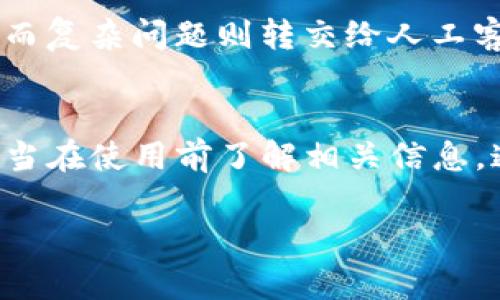 关于Tokenim是否有客服这个问题，首先需要了解Tokenim是一种数字资产管理平台或服务，那么支持用户的客户服务对于维持用户体验和用户信任至关重要。

Tokenim客服的存在与否
在这个数字经济快速发展的时代，用户在选择一个平台进行数字资产交易或管理时，往往会关心平台是否提供快速有效的客户服务。Tokenim作为一个数字资产管理平台，也不例外。一般来说，优质的平台会提供多种客户支持渠道，包括在线客服、电话支持、电子邮件支持和FAQs。

如何联系Tokenim客服
如果Tokenim提供客服，用户通常可以通过其官方网站获取联系信息。有些平台会设有实时聊天功能，用户可以直接与客服代表沟通，获得即时帮助。如果没有实时聊天，用户还可以通过发送电子邮件或填写联系表单获取支持。此外，许多平台在社交媒体平台上也设有客户服务账号，可以通过这些渠道提交问题。

Tokenim客户支持的响应时间
用户常常会关心客服的响应时间。一个高效的客户支持团队应该能够在较短时间内回应用户的询问，尤其是在用户遇到紧急问题时，快速的响应能极大提升用户满意度。一般而言，工作日的响应速度会更快，而节假日可能会有所延迟。

用户反馈与支持质量
用户对于Tokenim的客户服务质量反馈也是决定其高低的重要因素。可以通过网络论坛、社交媒体或评论网站了解其他用户的经历。一些用户可能分享他们在遇到问题时，客服的处理态度、解决问题的效率和专业性，这些都是评判客服好坏的重要依据。

常见问题及解决方案
很多用户在使用Tokenim过程中可能会遇到一些普遍性的问题，例如注册时的障碍、交易失败、提款延迟等。在这类情况下，客服的支持显得尤为重要。通常，在网站上会有一个常见问题解答（FAQ）板块，可以为用户提前解答一部分疑问。

为什么客户服务对Tokenim至关重要
在数字资产市场波动较大的情况下，用户的信心极其重要。Tokenim若能够提供高效且专业的客户服务，可以增强用户对平台的信任，从而提升用户粘性。此外，当用户在遇到问题时得到及时有效的帮助，更容易误解或放弃使用，影响整体用户体验。

未来的客服发展方向
随着科技的发展，很多企业都在考虑如何通过技术改善客户服务体验。例如，人工智能客服越来越常见，它们能够在基础问题上提供快速回应，而复杂问题则转交给人工客服处理。Tokenim未来也可以考虑引入这些新技术，以进一步提升用户体验。

总结
总的来说，Tokenim的客服是否存在对于用户的使用体验至关重要。虽然具体的客服体系可能因平台的策略和资源不同而有所差异，但用户应当在使用前了解相关信息。通过有效的客户支持，Tokenim能够增强用户信心、提高用户满意度，为其未来发展奠定良好的基础。

Tokenim客服服务揭秘：用户体验的关键