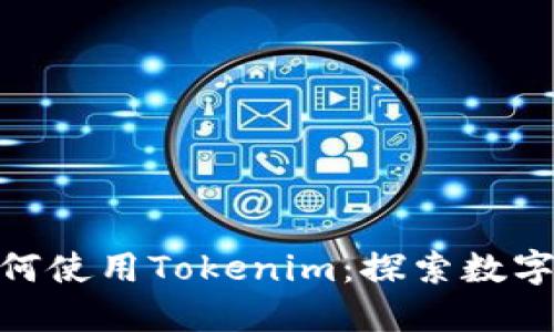 在中国地区如何使用Tokenim：探索数字货币的新机遇
