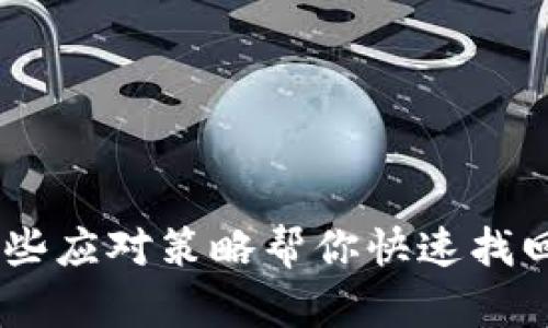 手机丢了？这些应对策略帮你快速找回你的“伙伴”！