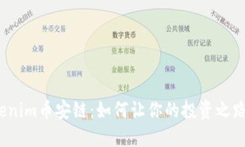 探索Tokenim币安链：如何让你的投资之路更稳健？