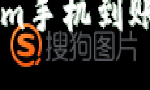 轻松设置Tokenim手机到账，让交易更顺畅！