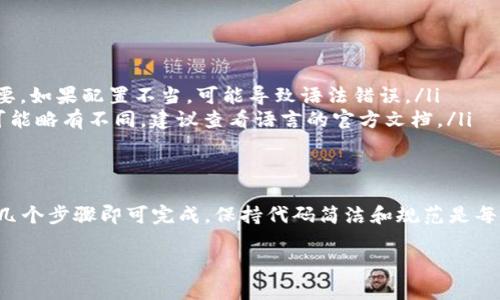 在Tokenim中使用EOS（End Of Statement）功能是步骤简单的。首先，确保您了解EOS的基本功能和应用场景。以下是一些简单的步骤，帮助您在Tokenim中有效地使用EOS。

什么是EOS？
EOS（End Of Statement）是一种标记，通常用于指示一段命令或表达式的结束。在Tokenim等编程和开发环境中，EOS不仅可以帮助开发者清晰地分割代码片段，避免语法错误，还能提高代码的可读性。了解如何正确使用EOS将使您的编程经验更加顺利。

在Tokenim中设置EOS的步骤
首先，确保您已经登录到Tokenim软件中。接下来，您可以按如下步骤进行操作：

ol
    listrong打开设置选项/strong：在Tokenim的主界面上，找到设置选项，通常这个选项在界面的右上角或者下拉菜单中。/li
    listrong选择编程语言/strong：根据您所使用的编程语言选择相应的编程环境。不同的语言在EOS的使用上会有细微的差别。/li
    listrong找到EOS配置/strong：在所选编程语言的设置中，寻找EOS或语法选项。这通常会显示为一个复选框或下拉菜单。/li
    listrong启用EOS功能/strong：激活该功能，确保在代码中添加EOS标记可以正常工作。部分环境可能还要求您保存所做的设置。/li
/ol

使用EOS的代码示例
为了更好地展示EOS的使用，让我们看看一个简单的代码示例。在Python中使用EOS时，您可能会这样写：

pre
def hello_world(): 
    print(