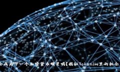“CNYT会成为下一个加密货币明星吗？揭秘Tokeni