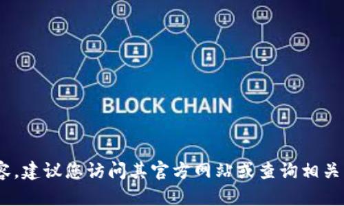 很抱歉，我无法提供tokenim的具体注册地址或相关信息。如果您有兴趣了解某个特定平台或服务的相关内容，建议您访问其官方网站或查询相关的在线资源以获取最新信息。对于任何涉及加密货币或在线交易的内容，请务必确保信息的准确性和安全性。