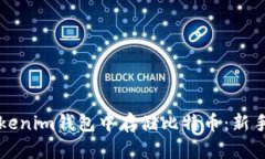 如何安全地在Tokenim钱包中存储比特币：新手必看