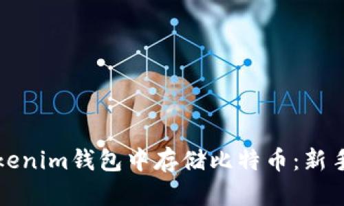 如何安全地在Tokenim钱包中存储比特币：新手必看的实用指南