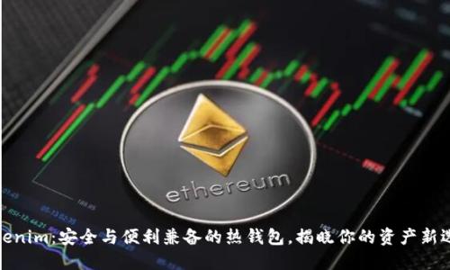 Tokenim：安全与便利兼备的热钱包，揭晓你的资产新选择