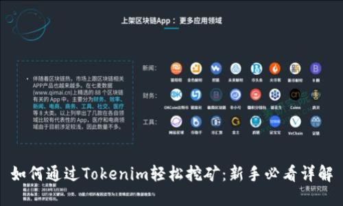 如何通过Tokenim轻松挖矿：新手必看详解