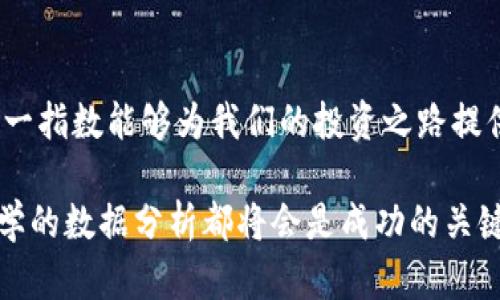 虚拟币恐慌指数：如何理解加密市场的情绪波动

虚拟币, 恐慌指数, 加密货币, 市场情绪/guanjianci

在当今波动剧烈的加密货币市场中，投资者时常面临着不安与恐慌。虚拟币恐慌指数一个用于衡量市场情绪的重要工具，它帮助投资者理解在特定时期内，加密货币市场的恐慌或贪婪程度。通过分析这一指数，投资者能够更好地把握市场动态，做出更为理智的投资决策。

虚拟币恐慌指数是什么？

虚拟币恐慌指数，通常被简称为“恐慌指数”，是在一定时间范围内对市场情绪进行量化的一种数据指标。此指数通过综合多个因素，包括价格波动、市场成交量、社交媒体讨论量等，来反映市场的恐慌或贪婪程度。当指数处于高位时，意味着市场情绪相对乐观；而当指数降低时，通常表示情绪趋于恐慌。

为什么要关注虚拟币恐慌指数？

市场的情绪波动，常常影响着交易者的决策和行为。了解虚拟币恐慌指数，投资者可以及时识别出市场情绪的变化，从而调整自己的投资策略。例如，在某个时段内，如果恐慌指数过高，可能意味着价格即将下跌，此时投资者可以选择观望或减仓；相反，如果恐慌指数低迷，又意味着作品有可能出现反弹，适合适度进场。

虚拟币恐慌指数的计算原理

恐慌指数的计算方法通常是基于一个综合的分析模型，通过对市场多个维度的数据进行权重加总。例如：

ul
  listrong市场价格波动性：/strong大幅度的价格波动通常会引发恐慌，而小幅度的波动则可能使市场保持稳定。/li
  listrong交易量：/strong在情绪恐慌时，交易量往往会剧增，因为投资者急于抛售资产以减少损失。/li
  listrong社交媒体讨论：/strong社交平台上关于特定币种的讨论热度，反映了投资者的关注及情绪变化。/li
  listrong谷歌搜索趋势：/strong搜索量的增减可以表明市场参与者的关注程度，如“比特币跌了多少”等关键词的搜索频率。/li
/ul

综合这些数据，有助于提供一个更为全面的市场情绪国度。随着时间的推移，指数的表现将会帮助我们预测市场的反转点。

如何解读虚拟币恐慌指数？

理解虚拟币恐慌指数的关键在于认知其波动背后的意义。投资者需要能够快速判断迹象。例如，恐慌指数在0到25之间，通常代表着市场极度恐慌，这一状况往往是购买的良机。而当指数在75到100之间时，则表示市场普遍贪婪，这时候要谨慎，避免在高位追涨。

虚拟币恐慌指数的局限性

尽管虚拟币恐慌指数为投资者提供了一种有效的市场情绪分析工具，但它并不是全能的，存在一些不足之处。首先，过度依赖指数组合可能导致投资失误，因为市场的变化受多重因素影响，单一数据可能无法反映真实的市场状况。其次，市场上大量的噪音数据可能会干扰指数的准确性，因此投资者应结合其他市场指标进行综合判断。

如何利用虚拟币恐慌指数进行投资决策？

利用虚拟币恐慌指数进行投资决策，最好是结合合理的投资策略。以下是一些实用的方法：

ul
  listrong补仓策略：/strong在市场恐慌时，当指数处于低位时，可以考虑加仓。此时，许多投资者或许在抛售，实际上可能是迎来了低价买入的机会。/li
  listrong止损策略：/strong如果恐慌指数迅速上升，可以设定一个止损点，避免因情绪波动而造成的重大损失。/li
  listrong情绪对比：/strong结合股市或其他资产市场的情绪指数进行对比，以了解更宏观的市场移动趋势。/li
/ul

最终，理性投资是最重要的。情绪不仅是加密货币交易中的一个因素，也是人类决策过程中的一部分。因此，投资者需要时刻保持冷静，结合数据与理性分析进行决策，而非单纯依据情绪感受进行投资。

总结

在充满变动与不确定性的加密市场中，虚拟币恐慌指数为投资者提供了一种评估市场情绪的工具，帮助他们做出更为明智的决策。理解并合理运用这一指数能够为我们的投资之路提供重要的参考。随着越来越多的投资者进入这一市场，虚拟币恐慌指数的重要性将愈发凸显。

总之，虚拟币恐慌指数是解读加密货币市场的一把钥匙，掌握这一指数，将有助于您在波动的市场中找到方向。无论是盈利还是损失，理性的判断和科学的数据分析都将会是成功的关键。