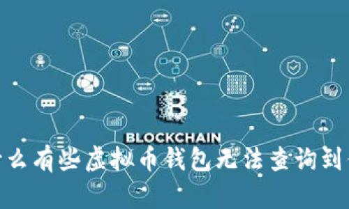 揭秘：为什么有些虚拟币钱包无法查询到你的资产？