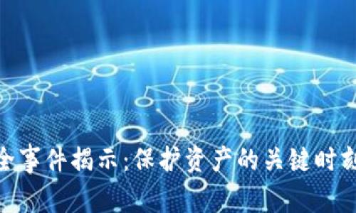 Tokenim钱包安全事件揭示：保护资产的关键时刻，你准备好了吗？