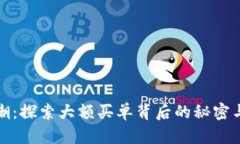 虚拟币狂潮：探索大额买单背后的秘密与投资机