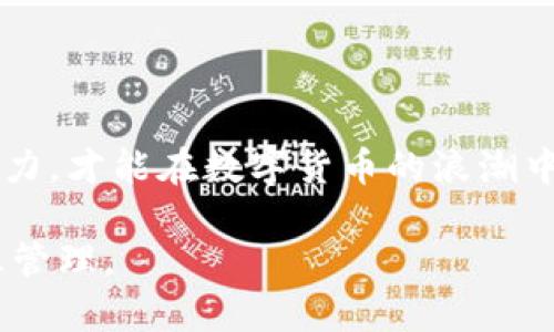jiaotong在数字货币的海洋中，Tokenim是怎样的存在？/jiaotong

Tokenim, 监管, 数字货币, 投资/guanjianci

引言：Tokenim的魅力与风险

在当今瞬息万变的数字经济时代，Tokenim作为一种新兴的数字货币交易平台，吸引了众多投资者的目光。然而，随着其快速发展，监管问题也逐渐浮出水面。对于普通用户而言，了解Tokenim是否受到监管是至关重要的，这直接关系到投资的安全性与合法性。

Tokenim简介：创新与机遇并存

Tokenim是一款旨在打破传统金融界限的数字货币交易平台。自上线以来，它吸引了诸多投资者的关注。Tokenim的创新之处在于其独特的交易机制与灵活的资产管理方式，用户可以在此平台上进行各种数字资产的购买与交易。

监管现状：Tokenim的合规之路

如今，世界各国对于数字货币的监管政策各有不同，Tokenim在此背景下也面临着合规的压力。虽然Tokenim本身并不直接受到某一国家法律的约束，但其运营必须遵循所在市场的法律法规。

许多国家的监管机构，例如美国证券交易委员会（SEC）、英国金融行为监管局（FCA）等，已经开始对数字货币交易平台展开严密审查。Tokenim在这方面的表现也受到了关注。为了能够在这种复杂的监管环境下生存和发展，Tokenim需要不断调整自身的运营策略，以确保合规性，从而赢得用户的信任。

用户关心的合规问题

许多用户对Tokenim能否合法合规运营充满疑虑，特别是那些希望大量投资的用户。首先，用户们希望了解Tokenim的注册与许可情况，确保该平台在运营过程中有着必要的法律资格。其次，用户还需关注Tokenim如何保护个人信息和交易安全，这在数字交易市场上尤为重要。

Tokenim的安全性：用户保障与隐私保护

安全性是用户选择交易平台时的重要考量因素。Tokenim采取了一系列安全措施，包括但不限于双重身份验证、冷钱包存储等，以确保用户的数字资产不会受到攻击。此外，平台还会定期进行安全审计，以评估其防护措施的有效性。

社区反馈与用户体验

在Tokenim的不断发展过程中，用户反馈监听机制的建立至关重要。用户的意见能为平台提供发展建议，使其在合规与创新中找到平衡点。许多用户表示，Tokenim在交易速度和平台稳定性上表现优异，然而，也有人对平台的客服反应时间提出了改善建议。

对未来的展望：Tokenim如何迎接挑战

在全球对数字货币监管日益严格的情况下，Tokenim如何保持竞争力成为了一个关键问题。行业专家认为，Tokenim如果能够不断完善自身的合规性，并扩大其在监管友好市场的布局，将能吸引更多用户。此外，加强用户教育，让投资者了解数字货币的风险与机遇，也是Tokenim未来发展的重要方向。

总结：用户的信任是发展的关键

Tokenim的成功与否，不仅体现在其技术创新上，还在于如何赢得用户的信任。面对监管的挑战，Tokenim需要积极应对并展示其合规能力，才能在数字货币的浪潮中立于不败之地。对于普通用户而言，了解Tokenim的监管状态，评估风险后做出明智的投资决策，是参与数字货币交易的首要步骤。

随着Tokenim的不断发展与完善，它在市场中的地位将愈发重要。希望每位用户在投资之路上，都能够选择正规的平台，实现财富的智慧管理。
