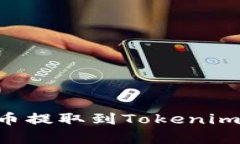 轻松学会如何将币提取到Tokenim钱包：一步步指南
