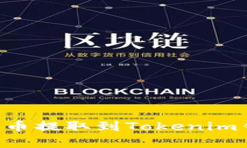 轻松学会如何将币提取到Tokenim钱包：一步步指南