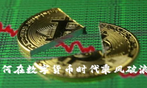 瓦特币众筹：如何在数字货币时代乘风破浪，实现财富自由