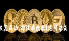 Tokenim身份恢复成功，却没有数据？这可能是你忽