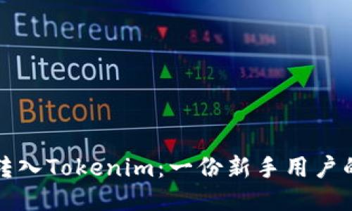 如何轻松转入Tokenim：一份新手用户的终极指南