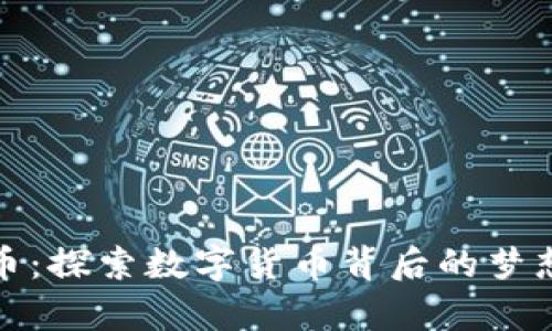 小牛虚拟币：探索数字货币背后的梦想与可能性