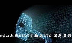 如何在Tokenim上用USDT兑换成BTC：简单易懂的操作指