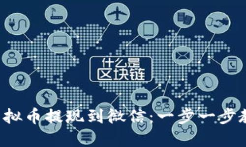 轻松把虚拟币提现到微信：一步一步教你搞定！