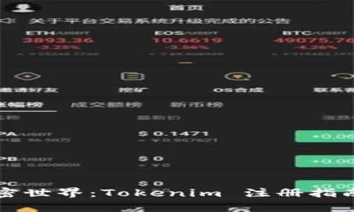 轻松开启加密世界：Tokenim 注册指南与心得分享