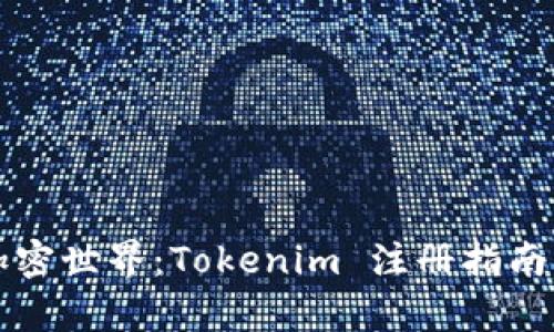 轻松开启加密世界：Tokenim 注册指南与心得分享