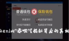 矿工费被Tokenim“吞噬”？揭秘背后的真相与应对