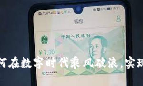 虚拟币：如何在数字时代乘风破浪，实现财富自由？