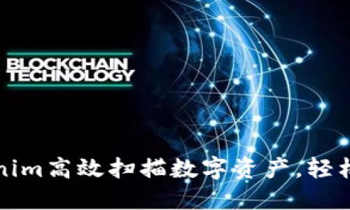 如何使用Tokenim高效扫描数字资产，轻松管理你的投资