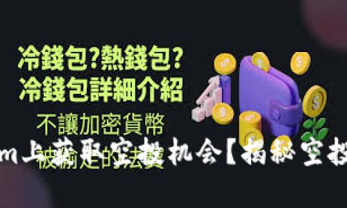 如何在Tokenim上获取空投机会？揭秘空投的秘密与技巧