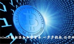 如何在Tokenim上轻松添加加密货币：一步步指南，