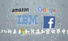 探索虚拟币APN的未来：如何在加密世界中发掘无