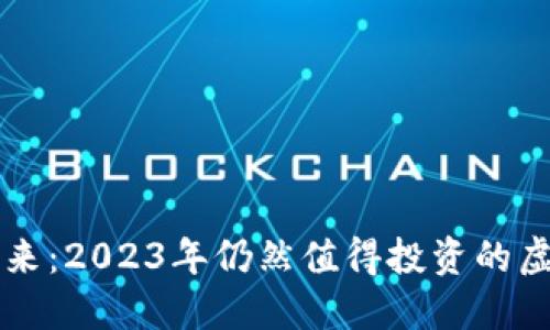 探索未来：2023年仍然值得投资的虚拟货币