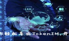 公信宝：一步步教你轻松导出TokenIM，开启你的区