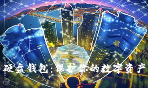 探索虚拟币硬盘钱包：保护你的数字资产的终极指南