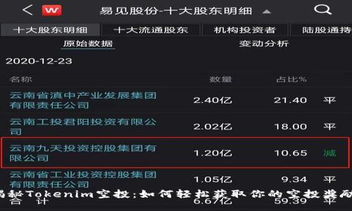 揭秘Tokenim空投：如何轻松获取你的空投奖励？