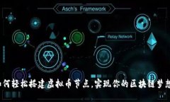 如何轻松搭建虚拟币节点，实现你的区块链梦想