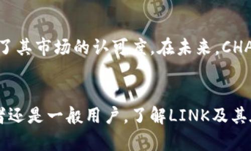 链接（LINK）虚拟币的魅力与未来：解锁去中心化金融的钥匙

LINK, 虚拟币, 去中心化, DeFi/guanjianci

一、LINK的诞生与发展
链环（Chainlink, 缩写为LINK），是一个创新性项目，其核心理念在于连接智能合约与现实世界的数据。这一项目最初在2017年推出，旨在解决传统区块链与外部数据源之间的兼容性问题。想象一下，区块链的智能合约如果能够获取实时数据，将会创造出多少机会与可能性！而CHAINLINK正是这个愿景的引领者。

二、去中心化金融（DeFi）的兴起
去中心化金融，简而言之，就是将传统的金融服务转移到区块链上，避开中介。这一革命性的概念正在全球范围内快速流行，意味着用户可以在没有银行和其他金融机构的介入下，直接进行借贷、交易和投资。而在这场金融变革中，LINK作为数据桥梁的重要性愈发突出。

三、LINK的技术优势
很多人可能会问，为什么LINK在众多虚拟币中脱颖而出？答案在于其独特的技术架构。CHAINLINK不仅提供了一种去中心化的预言机解决方案，能够确保智能合约在执行时获取到真实、准确且实时的数据。此外，链环还具有较高的安全性，数据源的多样性保证了智能合约的鲁棒性。这一技术上的优势，成为投资者关注LINK的重要原因之一。

四、投资LINK的潜力
在选择投资LINK之前，了解其市场表现无疑是至关重要的。自推出以来，LINK的价格经历了多次波动。虽然市场存在不确定性，但长远来看，对于希望进入去中心化金融领域的用户与投资者而言，LINK始终显得无比具吸引力。一些分析人士认为，随着去中心化金融链条的不断发展，LINK的价值还有较大的上升空间。

五、常见问题解答
在投资LINK的时候，很多人会遇到一些常见问题。首先，关于链环的安全性，用户总是担心资产的丢失或被黑客攻击的风险。尽管区块链技术本身具有很高的安全性，但也并非万无一失。投资者应该提高自身的风险意识，选择合适的交易平台并采取必要的安全措施。

六、拥有LINK的意义
持有LINK的意义不仅仅在于投资回报，更在于参与到去中心化金融的变革中。作为参与者，你不仅能够享受到潜在的经济利益，更是为未来的金融生态体系贡献了自己的力量。无论是作为一种资产，还是在生态系统中的参与者，LINK无疑都是值得关注的。

七、如何获取LINK
对于有意购买LINK的用户而言，获取渠道也非常重要。用户可以通过各种加密货币交易所进行购买，常见的平台包括Binance、Coinbase和Huobi等。在选择交易平台时，用户需要考虑安全性、手续费及用户体验等因素。通过这些平台，用户不仅能方便地交易LINK，还能获取相关的市场资讯和分析。

八、未来的发展趋势
随着去中心化金融的不断发展，LINK的未来令人期待。越来越多的项目和平台开始使用CHAINLINK的预言机服务，这不仅提高了LINK的应用范围，也增强了其市场的认可度。在未来，CHAINLINK可能将与更多的行业进行合作，拓展其应用场景。这样的发展动态无疑为投资者提供了更多机会，值得我们持续关注。

总结
总的来说，LINK作为一个融入去中心化金融的重要虚拟币，凭借其先进的技术与广阔的发展前景，注定将在未来的数字经济中占据一席之地。无论是投资者还是一般用户，了解LINK及其在去中心化金融中的作用，都是一种前瞻性的思考。在这个充满机会与挑战的时代，敢于拥抱变化的你，或许正是未来辉煌篇章的书写者。