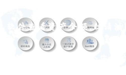 关于Tokenim（也称为Tokenomy）的币，用户的资产存放情况主要取决于您所使用的Tokenim平台和您的账户设置。以下是一些关键点，帮助您了解Tokenim的币是否在您自己账户中的相关信息。

什么是Tokenim？
Tokenim是一个加密货币交易平台，旨在为用户提供安全和便捷的数字资产交易服务。它允许用户进行代币的购买、销售和交易，同时也提供分布式金融（DeFi）等多种服务。

账户类型与资产存放
在Tokenim平台上，当您注册并创建账户后，您就可以在平台上存储和管理自己的加密货币。但是，重要的是要理解这些资产实际上并不在您的私人账户中，而是存放在Tokenim的热钱包或冷钱包中。换句话说，您对资产的控制权是有限的。与许多交易所相似，Tokenim会在其自身的钱包中保存用户的资产，以便于交易和流动性。

自我保管与平台保管
如果您希望完全控制自己的币，另一个选择是将币转移到自己的个人钱包。在这种情况下，您将拥有私钥，从而完全控制这些资产。尽管Tokenim提供的存储服务一定程度上是安全的，但将数字资产转移到个人钱包被认为是安全性更高的选择，因为这降低了中心化交换所遭受黑客攻击的风险。

Tokenim的安全性
Tokenim平台会采取多种安全措施来保护用户的资产，包括冷存储和多重身份验证。即便如此，用户仍需意识到任何中心化平台都存在一定风险。因此，用户被建议仔细评估自身的资产管理策略，选择最适合自己的方案。

如何检查我的资产？
进入您的Tokenim账户，您可以轻松查看和管理自己的数字资产，查看余额、历史交易记录等。如果您将资产转移到个人钱包，您也可以通过相应的钱包软件查看资产余额。但请注意，资产必须放在相应的区块链上，与Tokenim平台无关。

结论
总之，Tokenim的币在技术上是储存在平台自己的钱包中，而不是在您的个人账户中掌控。但您可以随时将资产转移到您自己的钱包中，以便完全控制和自我保管。选择适合您需求的存储方式，确保资产安全，是每个加密货币投资者必须认真考虑的问题。