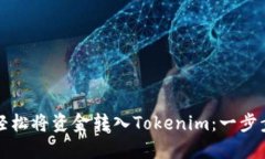 如何轻松将资金转入Tokenim：一步步指南
